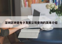 深圳区块链电子发票公司查询的简单介绍